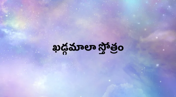 கட்கமலஸ்தோத்திரம்
