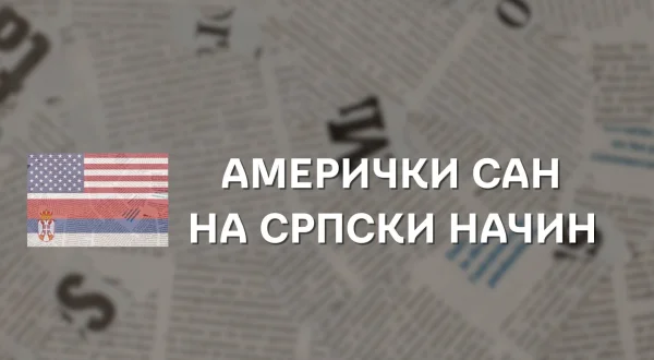 Američki san na srpski način