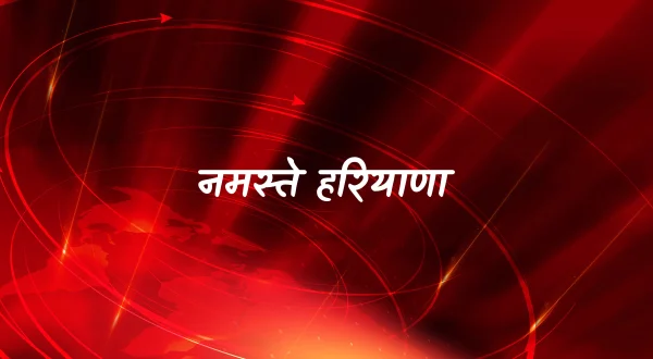 नमस्ते हरियाणा