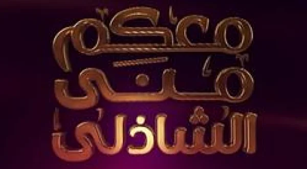 With You, Mona Al Shazly