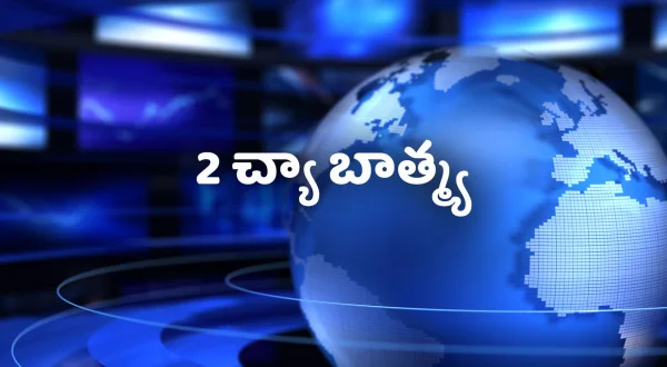 2 च्या बातम्या