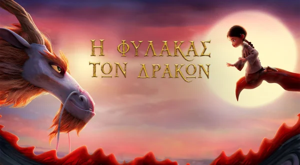 Η Φύλακας των Δράκων