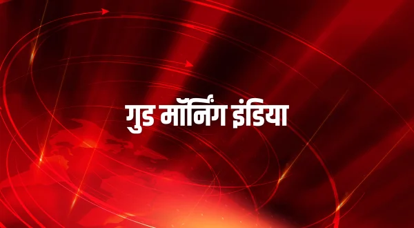 गुड मॉर्निंग इंडिया