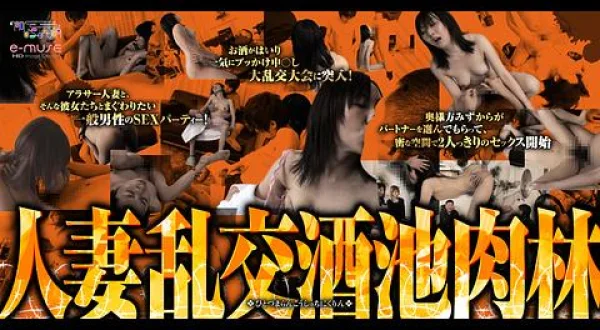 ★人妻乱交 酒池肉林
