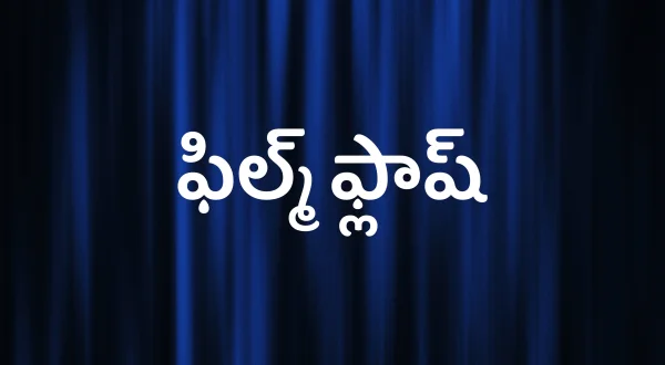 ఫిల్మ్ ఫ్లాష్