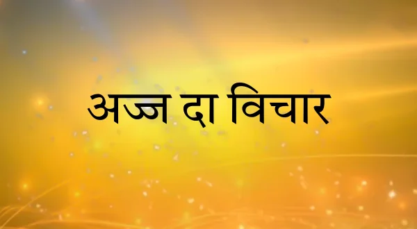 Ajj Da Vichar
