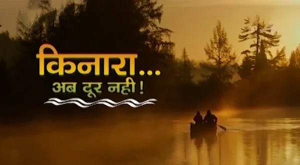 किनारा अब दूर नहीं