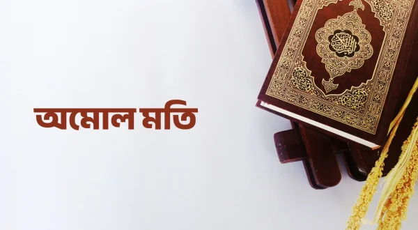 अनमोल मोती