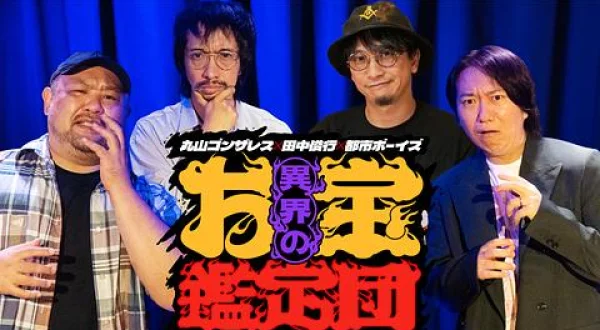 丸山ゴンザレス×田中俊行×都市ボーイズの異界のお宝鑑定団