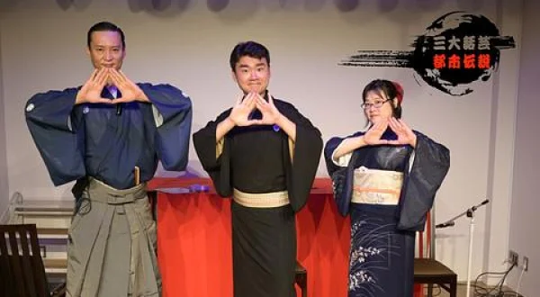三大話芸都市伝説