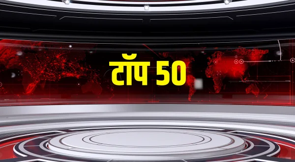 टॉप 50