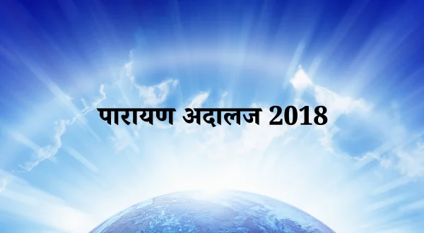 Parayan Adalaj 2018