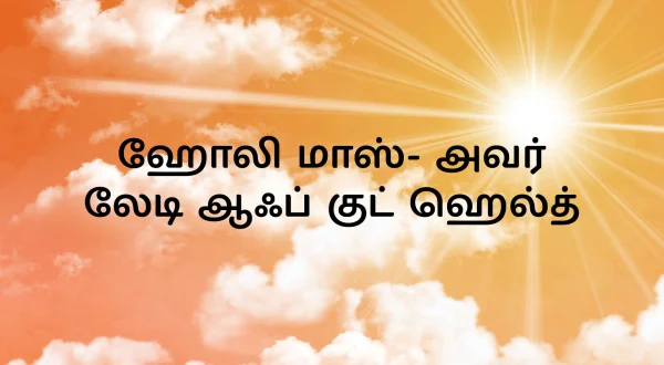 ஹோலி மாஸ்- அவர் லேடி ஆஃப் குட் ஹெல்த்