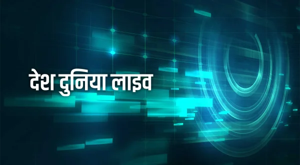 देश दुनिया लाइव