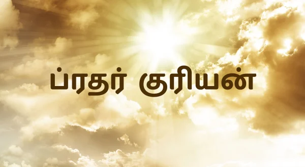 బ్రదర్ కురియన్