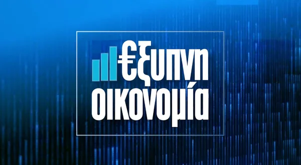 Έξυπνη Οικονομία