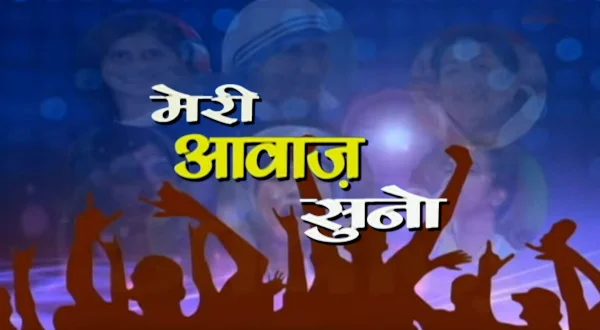 मेरी आवाज सुनो