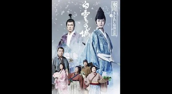 氷川きよし特別公演 ２０２６ 氷川きよしコンサート２０２６ ～人あるがまま～