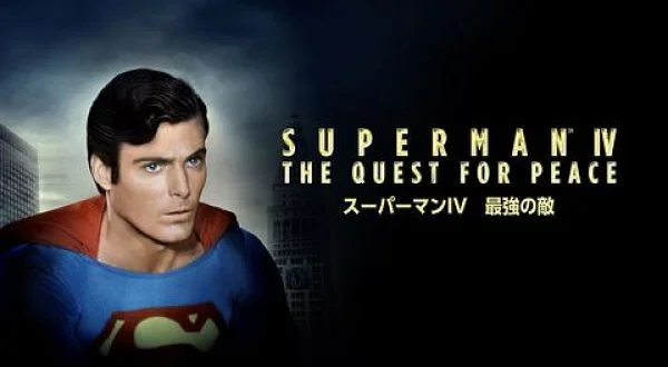 スーパーマン４／最強の敵