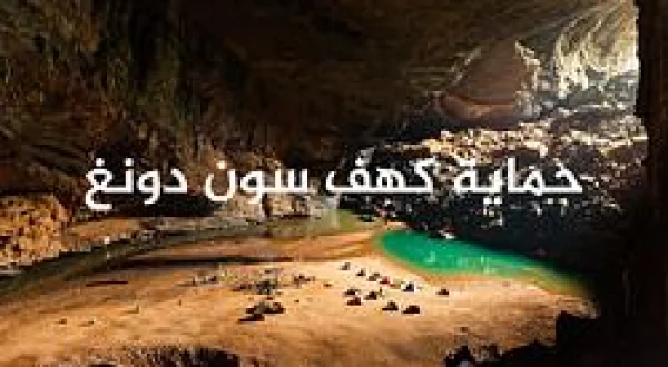 Protecting Sondong Cave