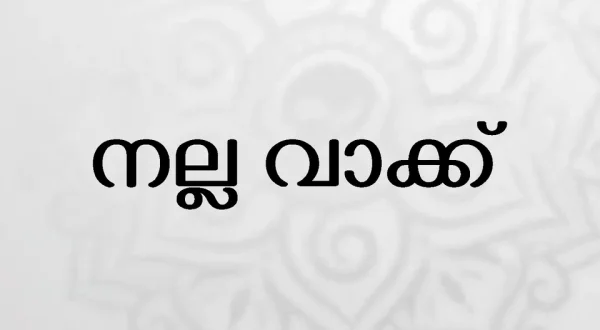 Nalla Vaakku