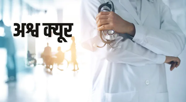 अश्व क्यूर