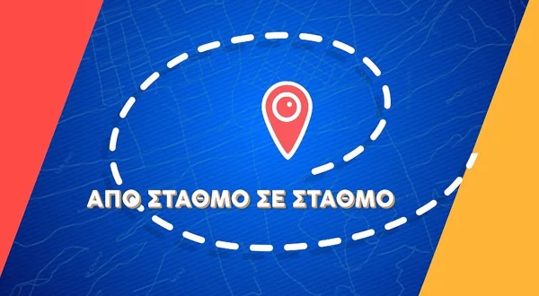 Από Σταθμό σε Σταθμό