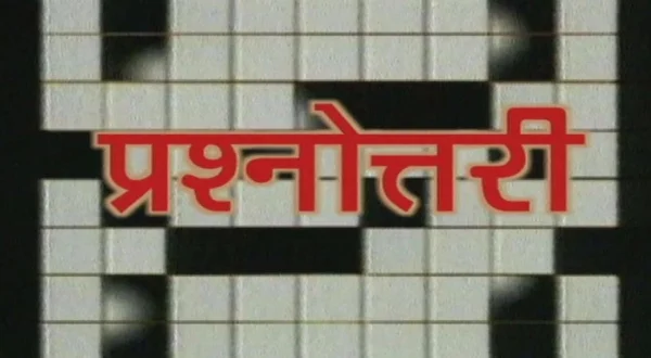 प्रश्नोत्तरी