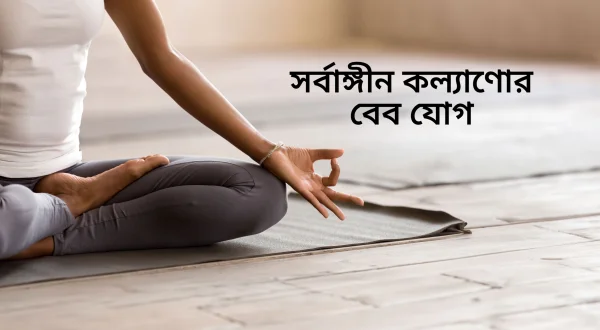Sarbangin Kalyanor Babe Yog