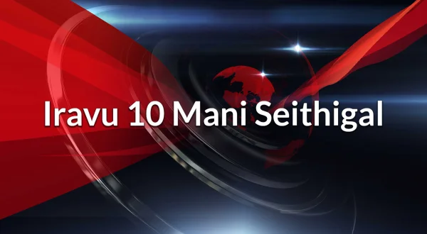 Iravu 10 Mani Seithigal