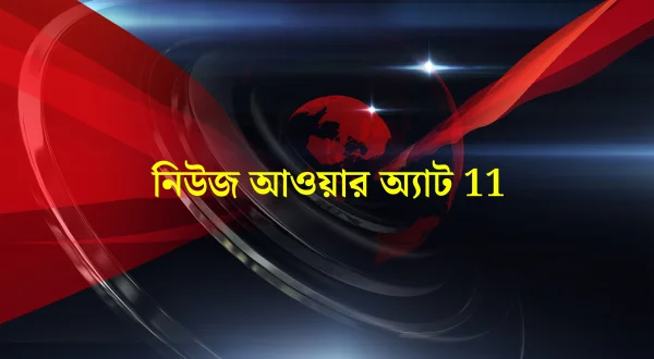 News Hour At 11