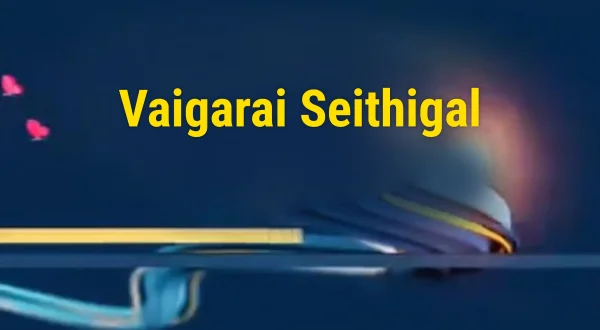 வைகரை செய்திகள்