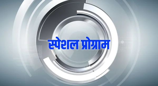 स्पेशल प्रोग्राम