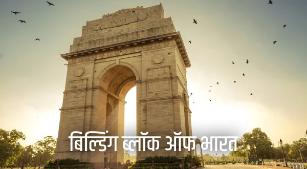 Bulding Block of Bharat