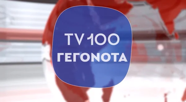 Γεγονότα στην TV100