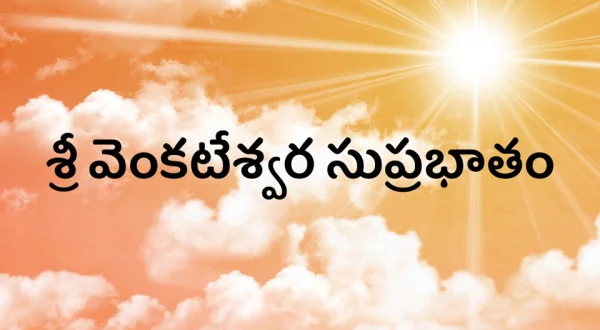 Shri Venkateswara Suprabhatam