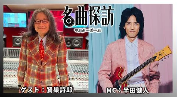 名曲探訪 ゲスト：鷺巣詩郎 MC：半田健人