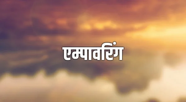 ఎంపవరింగ్