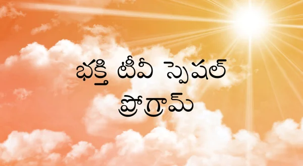 భక్తి టీవీ స్పెషల్ ప్రోగ్రామ్