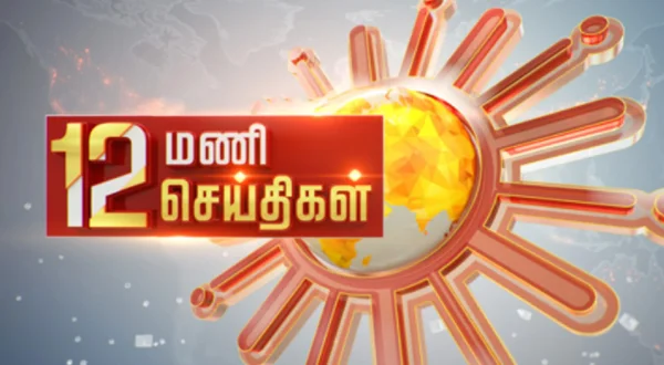 12 மணி செய்திகள்