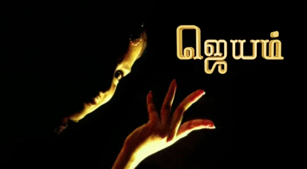 ஜெயம்