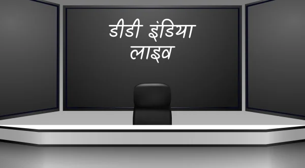 डीडी इंडिया लाइव
