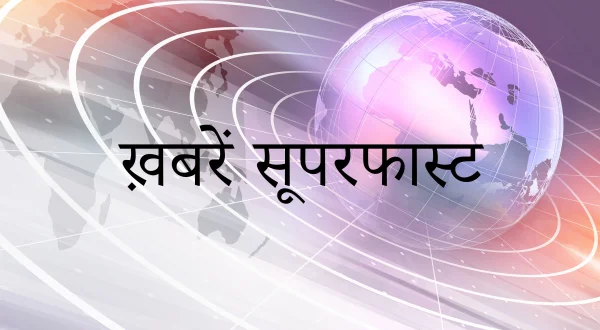 ख़बरें सूपरफास्ट
