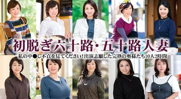★出演志願した完熟の奥様たち10人2時間