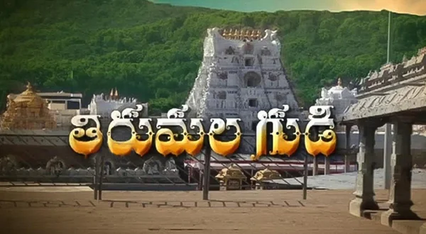 Tirumala Gudi