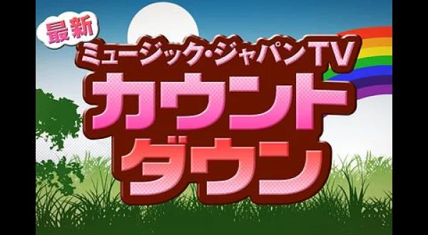 最新！カウントダウン TOP30