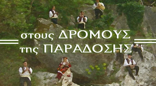 Στους Δρόμους της Παράδοσης