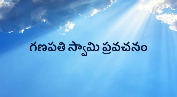Ganapathi Swami Pravachanam