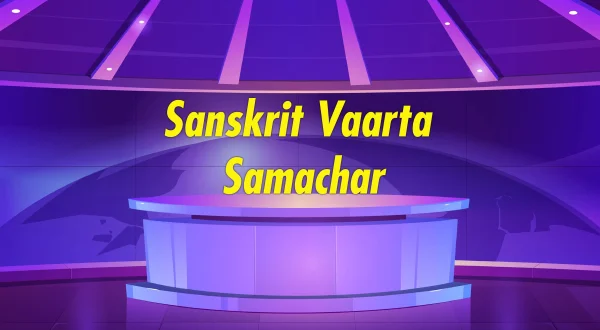संस्कृत वार्ता समाचार