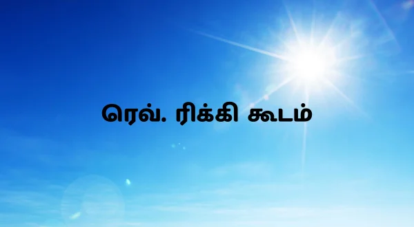 రెవరెండ్ రికీ గూటం